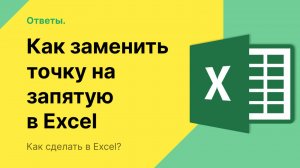 Как заменить точку на запятую в Excel в столбце?