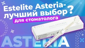 Почему современные стоматологи выбирают этот композит? Секрет Estelite Asteria| Лекция