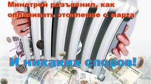 Минстрой разъяснил, как оплачивать отопление с марта