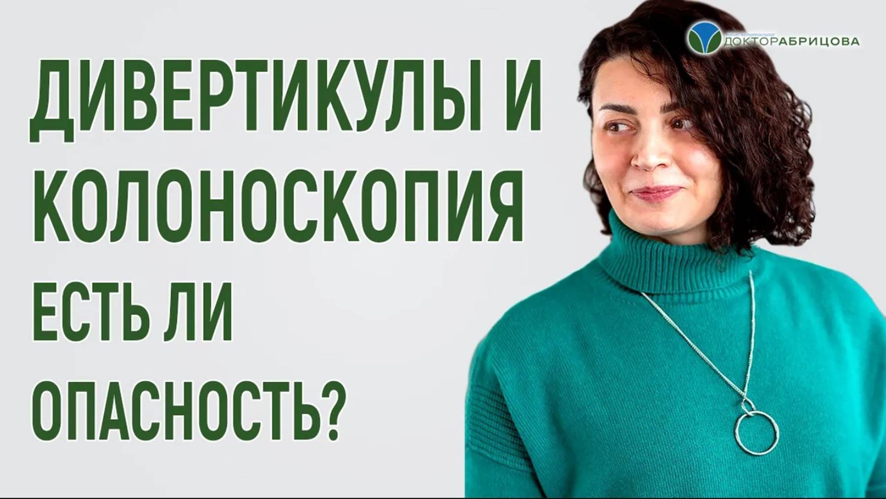 Опасно ли выполнять колоноскопию при дивертикулах? Почему во время наркоза дергают ногами?