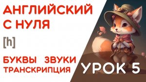 УРОК 5/17 - УЧИМСЯ ЧИТАТЬ НА АНГЛИЙСКОМ - КАК ПРОЧИТАТЬ ЭТУ БУКВУ - 2 ШАГ
