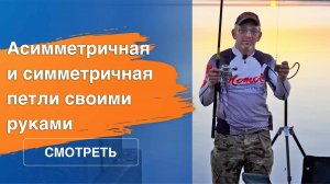 Фидерная оснастка | Асимметричная и симметричная петли своими руками