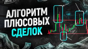 Простой алгоритм плюсовых сделок в трейдинге — 5 шагов к профиту