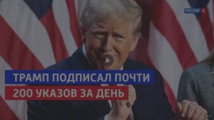 Дональд Трамп подписал почти 200 указов за день — Россия 1