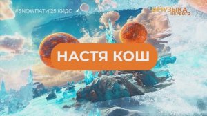 SnowПати Кидс’25: Настя Кош