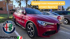 Alfa Romeo Stelvio не дорого. Кому понравится, стоит ли ее покупать? #некитай #алтернатива #китай