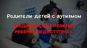 Родители детей с аутизмом рассказали, почему их дети не могут получить медицинскую помощь