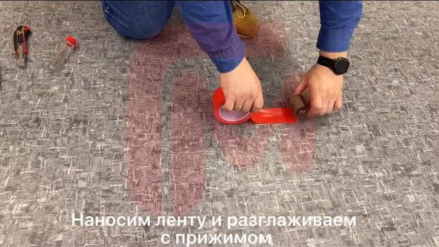 Нанесение разметочной ленты GoldMaster (красная)