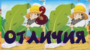 Увидите три отличия? Выпуск №28