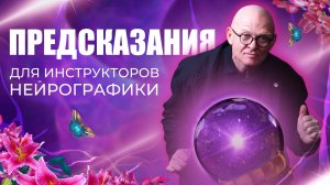 ЧТО ЖДЁТ ТЕБЯ В 2025 ГОДУ? Предсказания по Цвету! / Павел Пискарёв #НейроГрафика #саморазвитие #цель