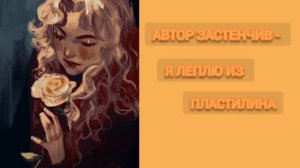 Автор застенчив - Я леплю из пластилина