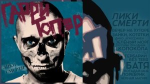 Гарри Топор   Чёрная магия