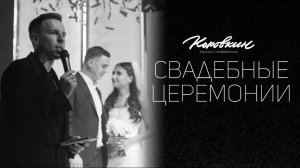 Ведущий Никита Коровкин - Свадебные церемонии