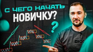 Лучшая СТРАТЕГИЯ для начинающего ТРЕЙДЕРА