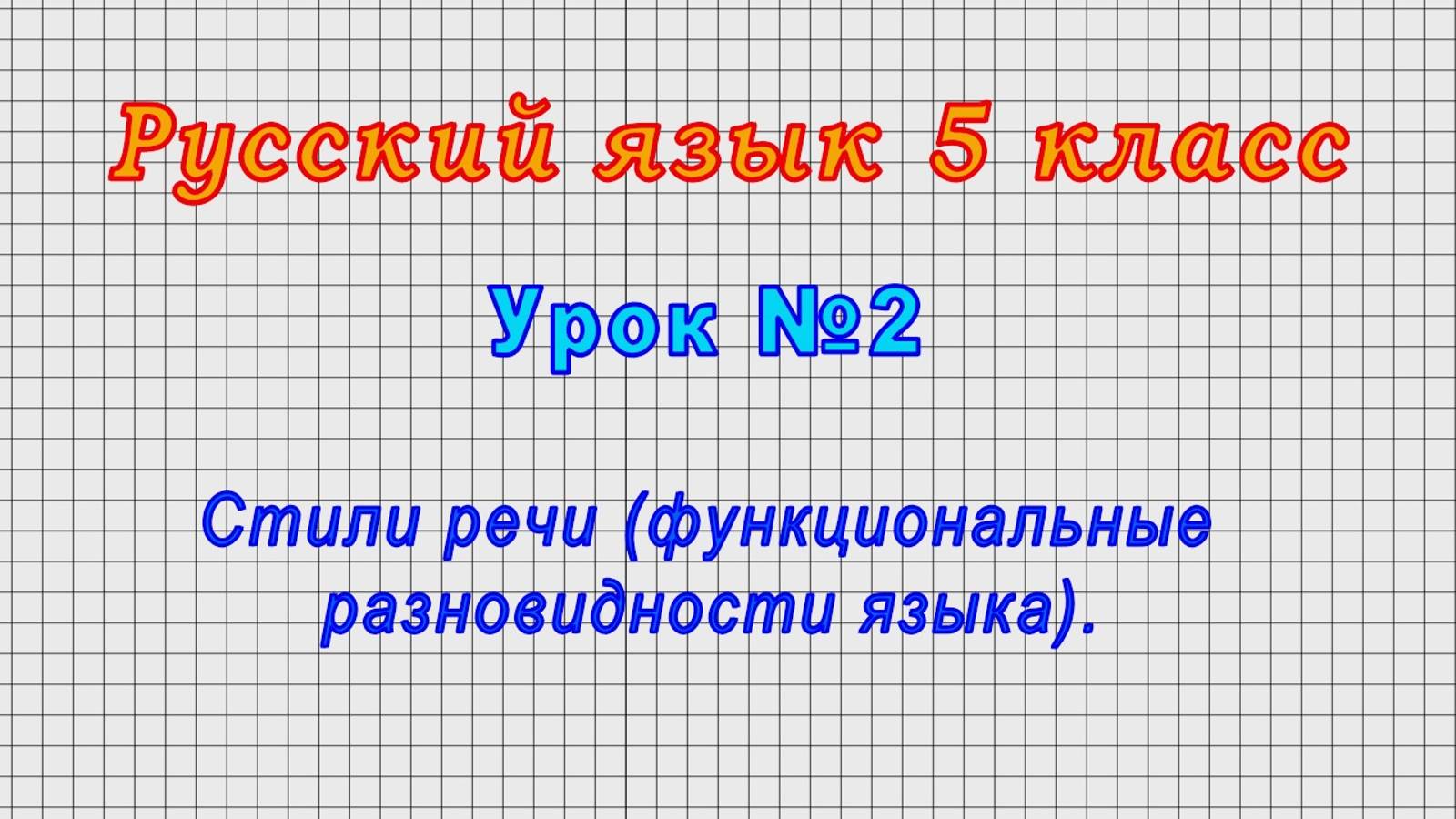 Русский язык 5 класс (Урок№2 - Стили речи (функциональные разновидности языка).)