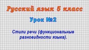 Русский язык 5 класс (Урок№2 - Стили речи (функциональные разновидности языка).)