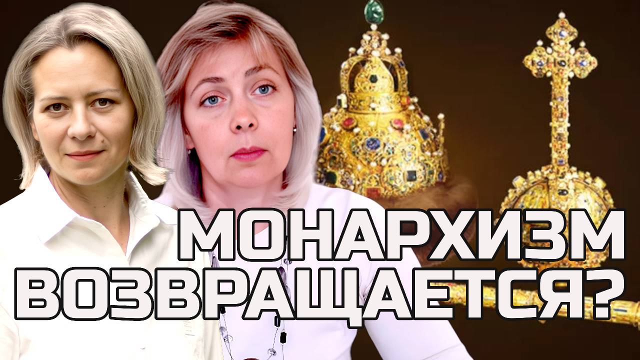 КТО ТОЛКАЕТ Россию к монархии? | ЛЕВАШОВА и МИТРОФАНОВА