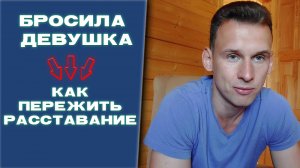 Бросила девушка. Как пережить расставание/развод с девушкой/женой