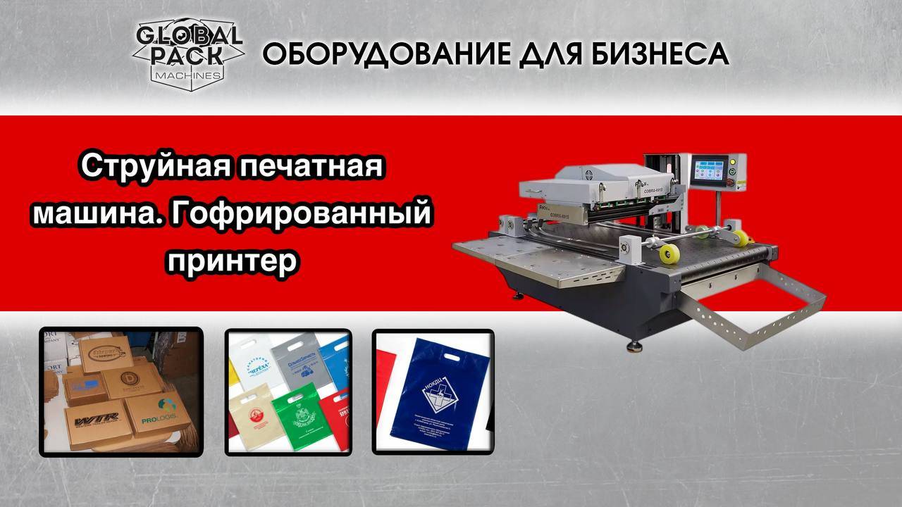 Струйная печатная машина. Гофрированный принтер