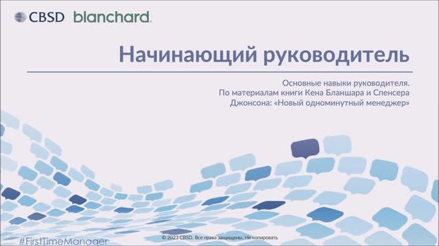 Ирина Карпенко, тренер-эксперт CBSD, фрагменты из тренинга Начинающий руководитель. Бланшар