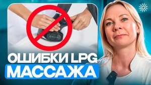 Почему нет результата от LPG-массажа? Рекомендации мастерам