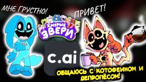ПООБЩАЛСЯ С КЭТФЕИНОМ И DOGPRESSED В CHARACTER.AI | Poppy Playtime 3 | Ваня BaldiloMaestro