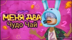 Чудо Чай - Меня Два (Ai cover)