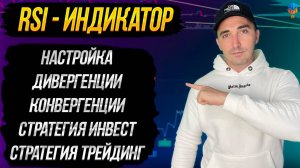 RSI ИНДИКАТОР. НАСТРОЙКА, ДИВЕРГЕНЦИИ, СТРАТЕГИИ И ТД.