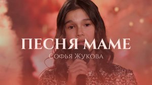 Песня маме – Софья Жукова (кавер на песню в исполнении Георгия Табуркина “Песня маме”)