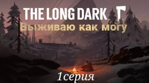 The Long Dark Прохождение в 2025 !! (1серия )