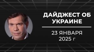 Дайджест об Украине 23 января 2025