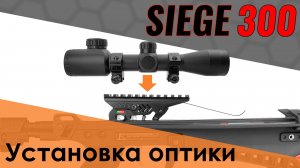 Арбалет Cobra Siege 300. Установка прицела