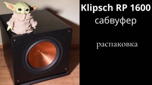 Распаковка активный сабвуфер Klipsch RP 1600 SW