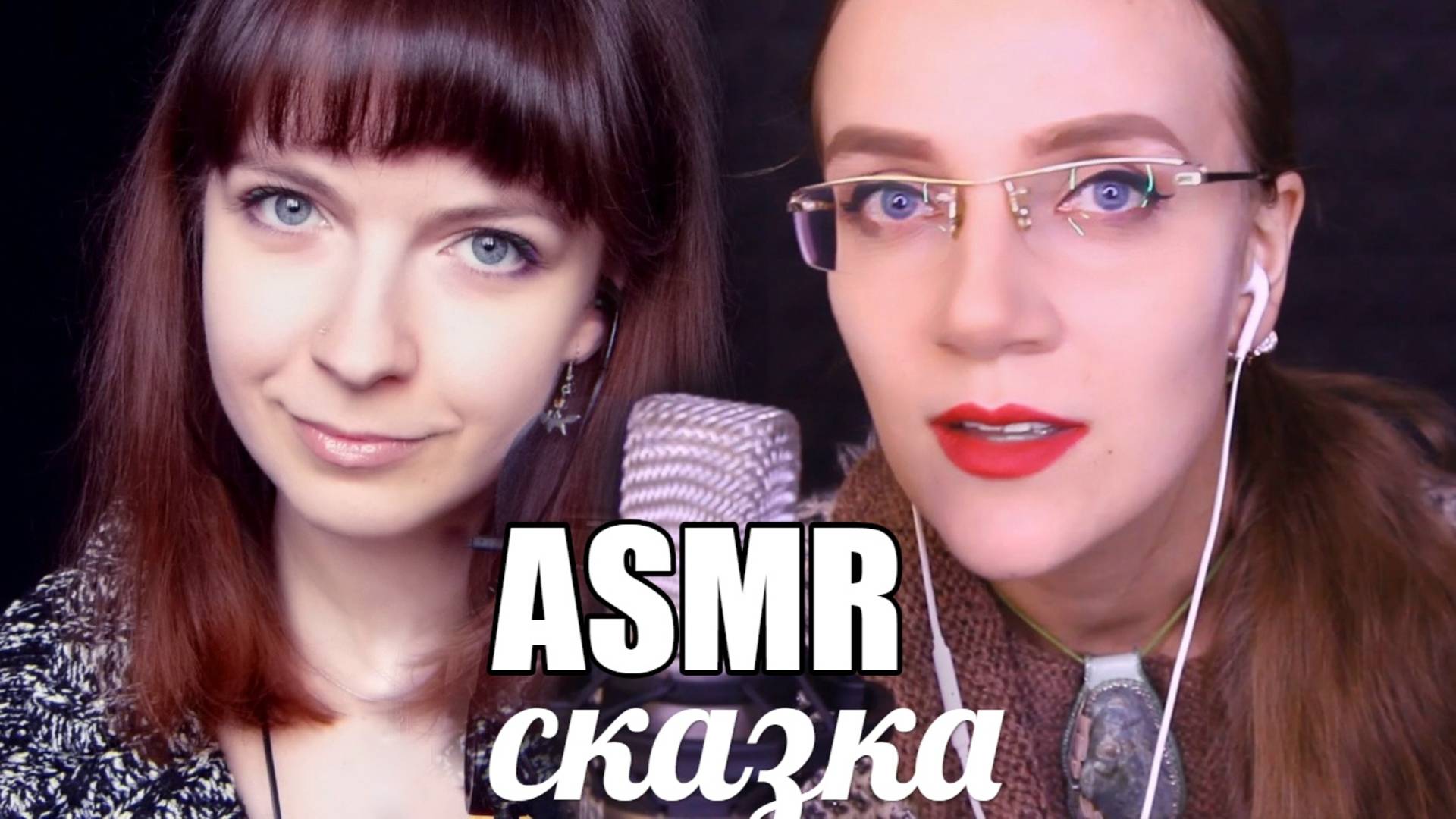 АСМР Сказка шепотом с ушка на ушко с ASMR Red Lips Чтение Леа Ри - Амплитуда свободы