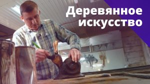 Деревянные изделия с душой - бизнес или искусство? БОСС, ЕСТЬ ВОПРОС