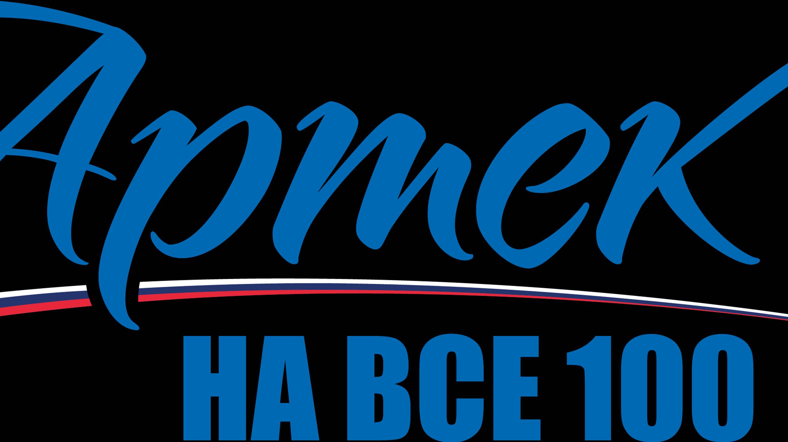 Артек. 100 лет счастливого детства