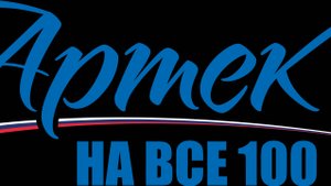 Артек. 100 лет счастливого детства
