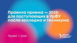 Правила приема в УрФУ — 2025: для поступающих после колледжа и техникума (СПО)