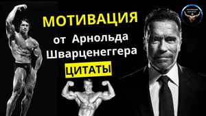 Мотивация от Арнольда Шварценеггера / мотивация бодибилдинг / мотивация в спорте / цитаты