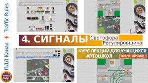 Полный курс пдд 2024 Вебинар №4 Сигналы светофора и регулировщика