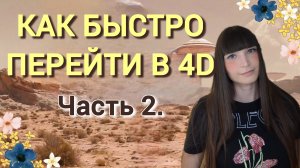 Как быстро перейти в 4D. 💃✨️ Часть 2.