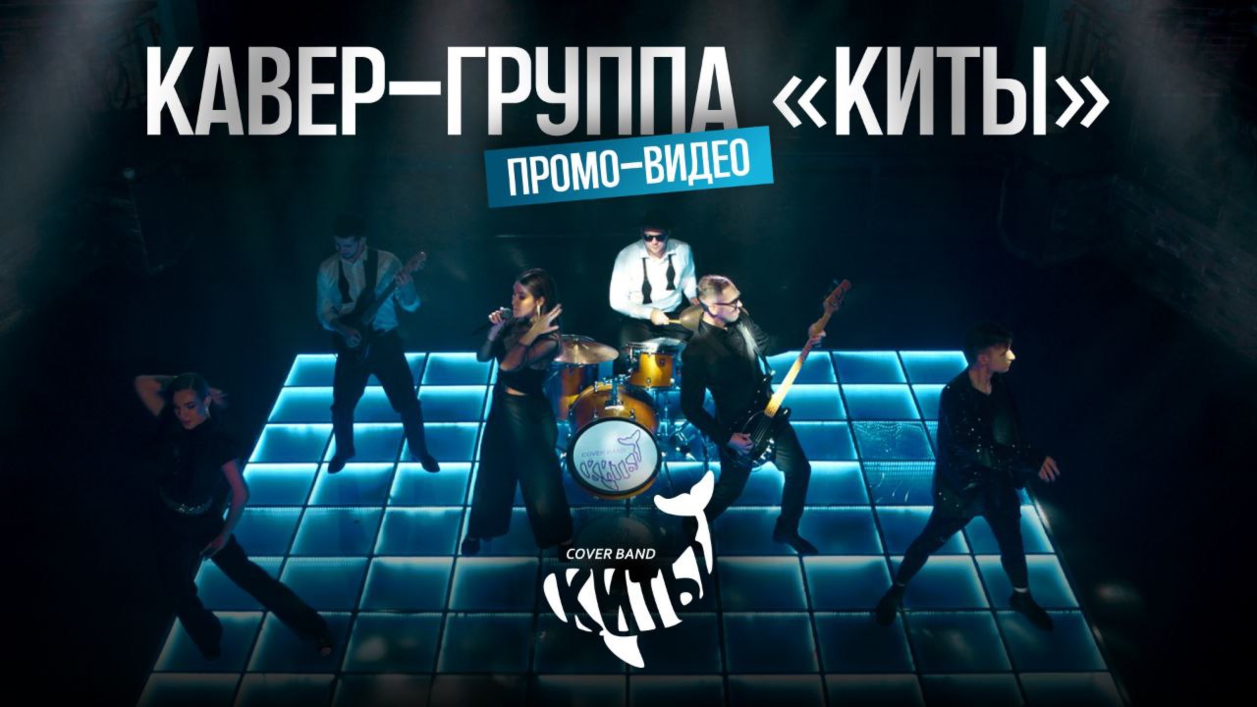 КИТЫ - промо-видео "Лёд и Любовь"  Wedding Awards . Кавер-группа на свадьбу, корпоратив, юбилей