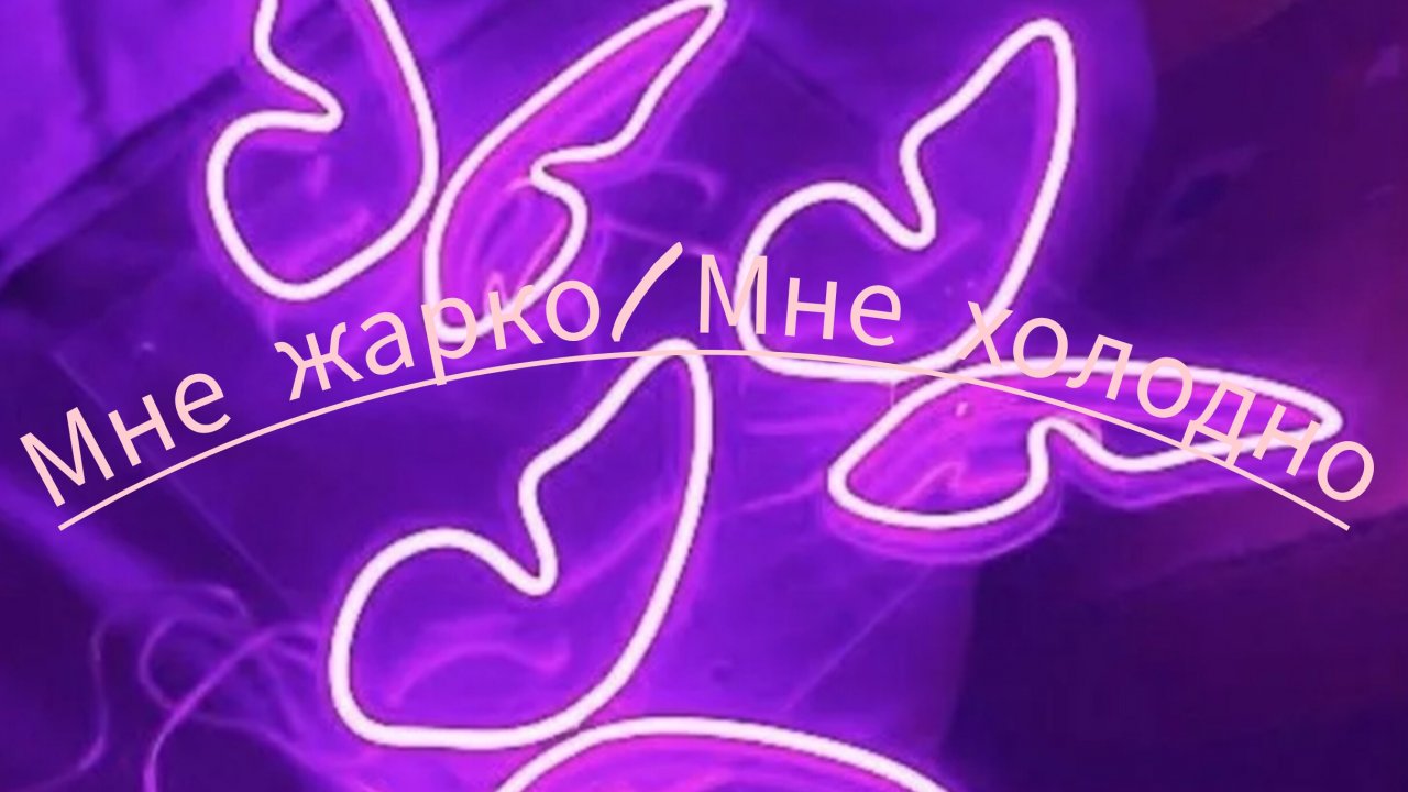🤣Мне жарко, а мне холодно ❄💗 Идея моя, брать с отметкой!