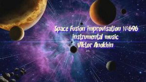 Космос Фьюжн Джаз №696  Afro Latin jazz импровизация композитор Виктор Михайлович Анохин