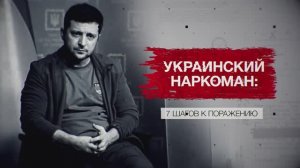 Украинский наркоман. 7 шагов к поражению — Засекреченные списки