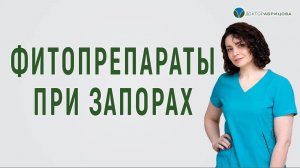 Фитопрепараты при запорах. Трава сенны, кора крушины: лечит запоры или провоцирует рак?