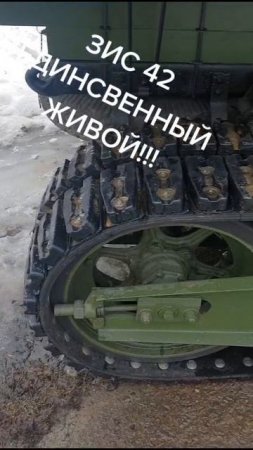 ЗИС 42 единственный живой