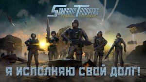 Прохождение сложно 1 Starship Troopers: Terran Command (Звёздный десант)