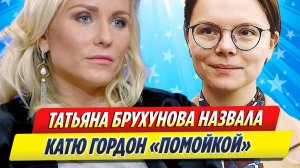 Новости Шоу-Бизнеса ★ Татьяна Брухунова назвала Катю Гордон «помойкой» после её критики