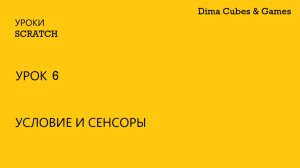 Урок 6 | Условие и сенсоры в Scratch | Dima Cubes & Games